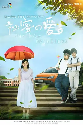 祕密的愛