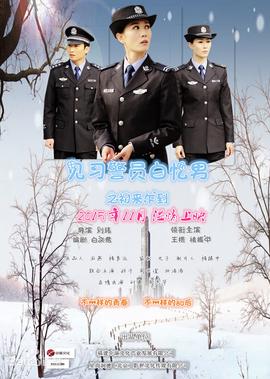 見習警員白憶男之初來乍到