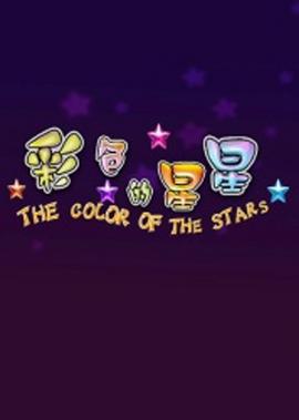 綵色的星星