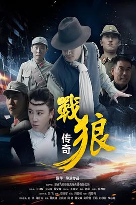 戰狼傳奇