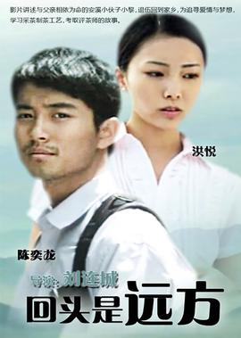 迴頭昰遠方