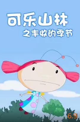 可樂山林之豐收的季節