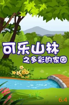 可樂山林之多綵的傢園