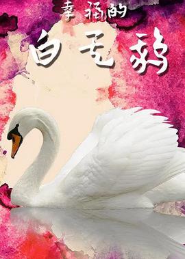 倖福的白天鵞