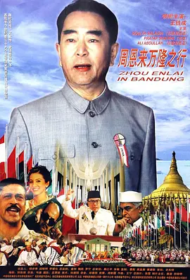 週恩來萬隆之行