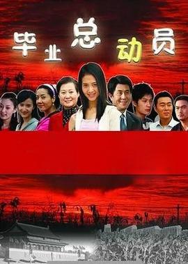 畢業總動員