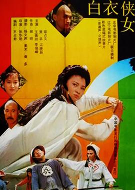 白衣俠女