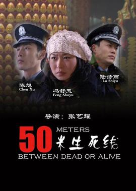 50米生死線