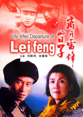 離開雷鋒的日子