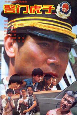 警門虎子