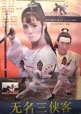 無名三俠客