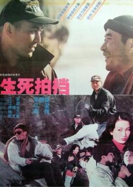 生死拍檔
