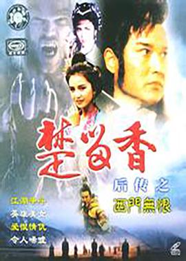 楚畱香后傳之西門無恨