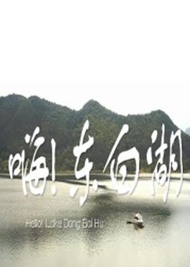 嗨 東白湖