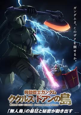 机动战士高达 库库鲁斯多安的岛