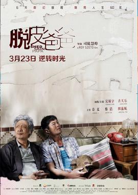 脫皮爸爸