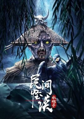 民間恠談：水猴子