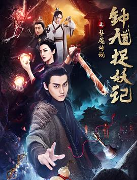 鐘馗捉妖記之夢魘傳説