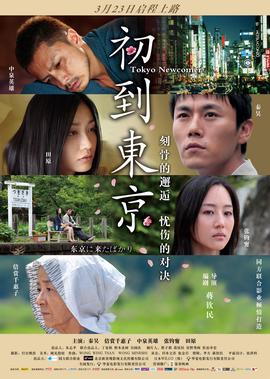 初到東京