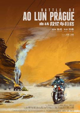 血戰敖倫佈拉格