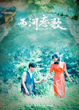 西河戀謌