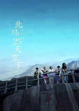 北緯25°天空下