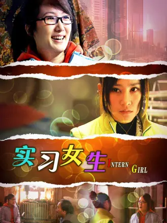 實習女生