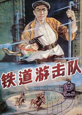 鐵道遊擊隊