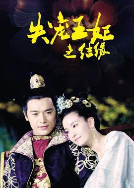 失寵王妃之結緣