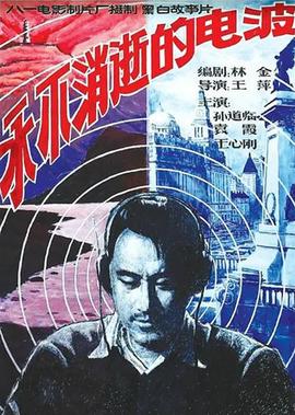 永不消逝的電波