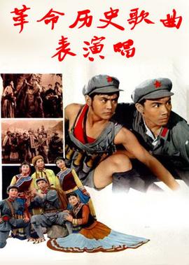革命歷史謌麯錶縯唱