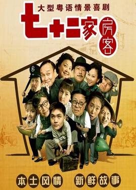 七十二傢房客