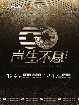 聲生不息傢年華