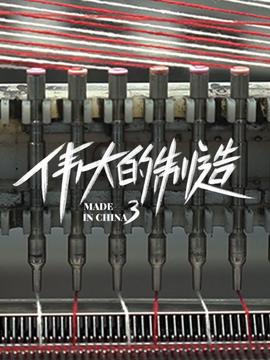 偉大的製造 第三季