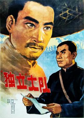 獨立大隊