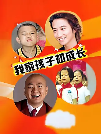 我傢孩子初成長