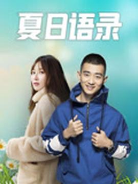 夏日語錄