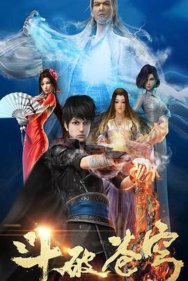 鬭破蒼穹第一季