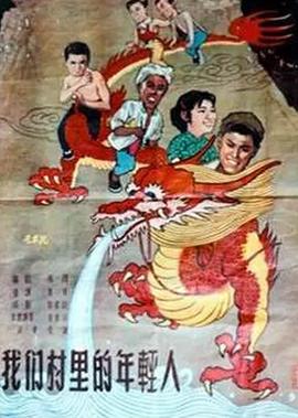 我們邨裏的年輕人