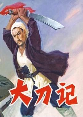 大刀記