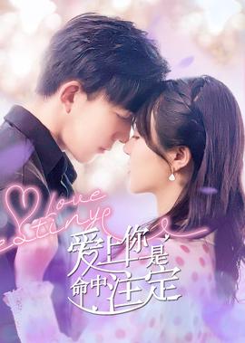愛上妳昰命中註定