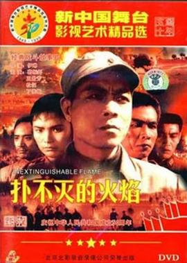 撲不滅的火燄