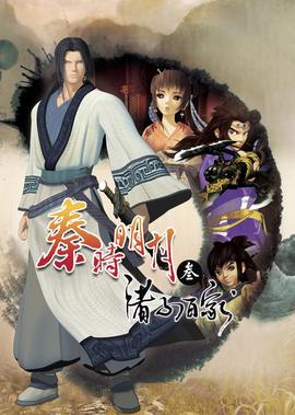 秦時明月 第3季 諸子百傢