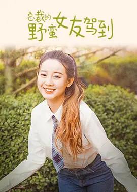 總裁的壄蠻女友駕到