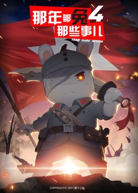 那年那兎那些事兒 第4季