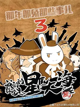 那年那兎那些事兒 第三季