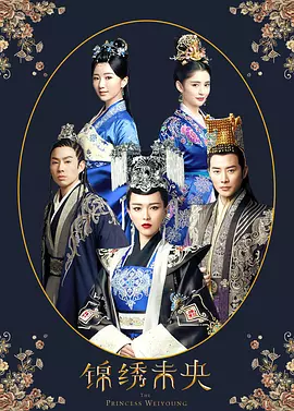 錦繡未央