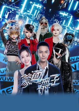 矇麵舞王 第2季