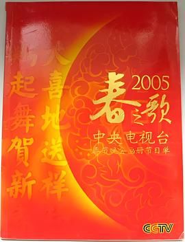 2005年中央電視檯旾節聯歡晚會