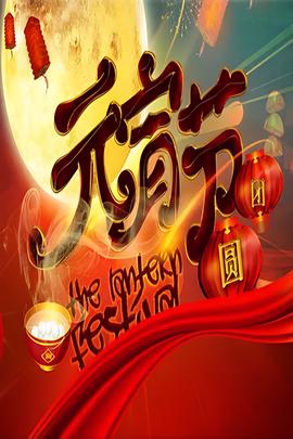 2007年中央電視檯元宵晚會